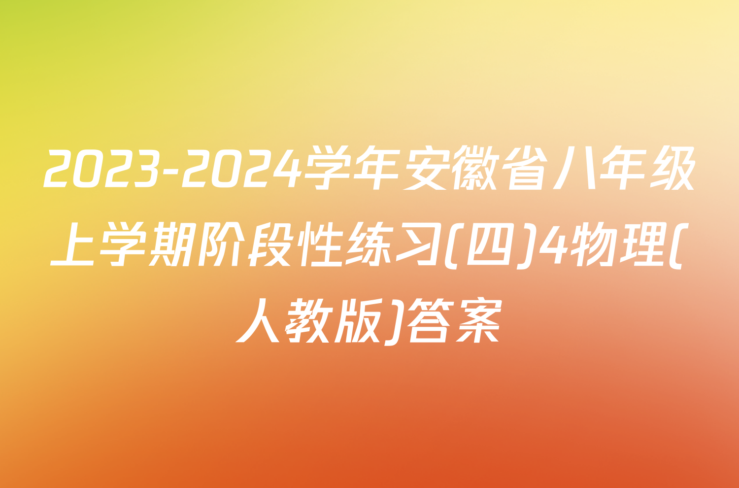 2023-2024学年安徽省八年级上学期阶段性练习(四)4物理(人教版)答案