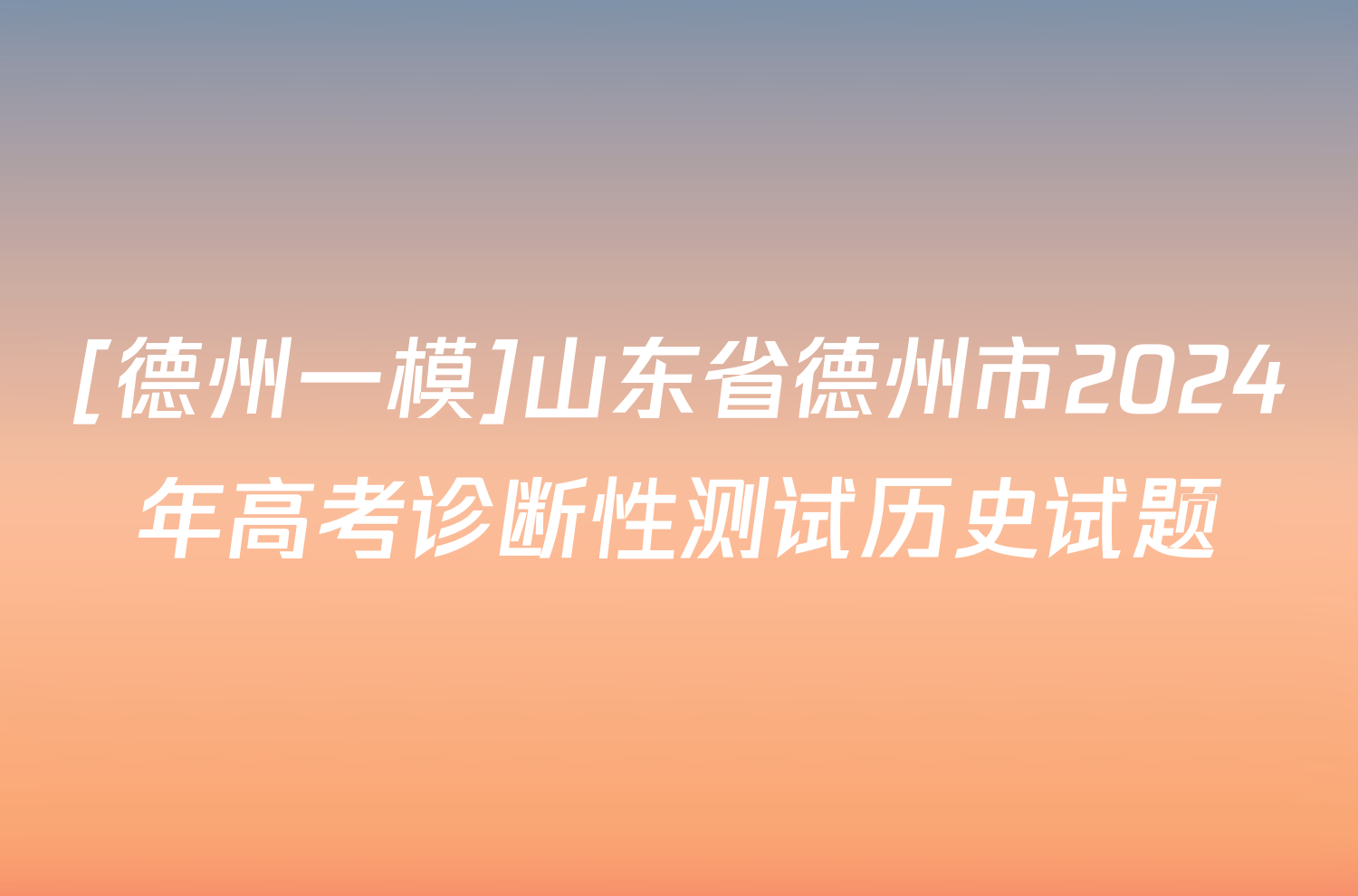 [德州一模]山东省德州市2024年高考诊断性测试历史试题