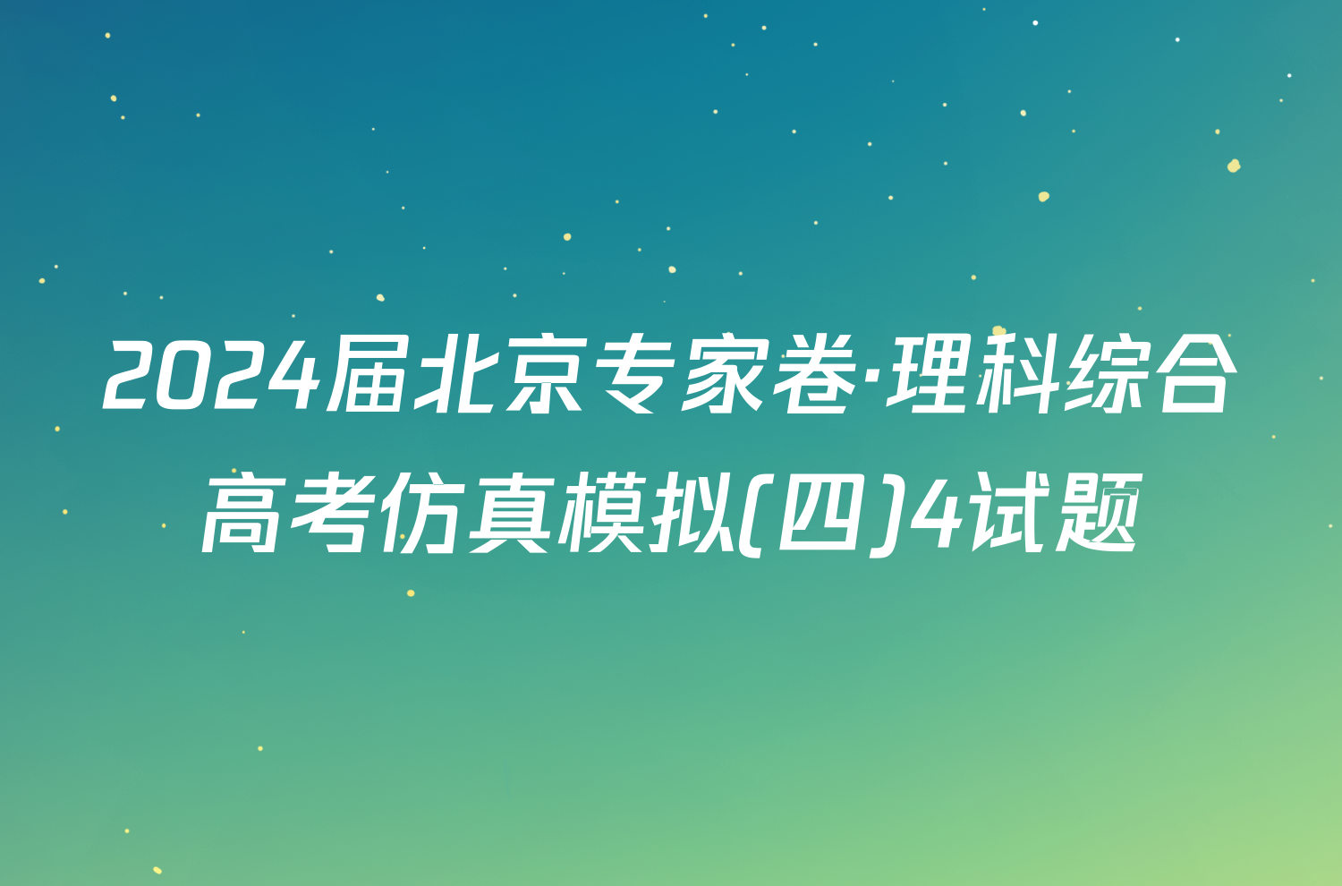 2024届北京专家卷·理科综合高考仿真模拟(四)4试题