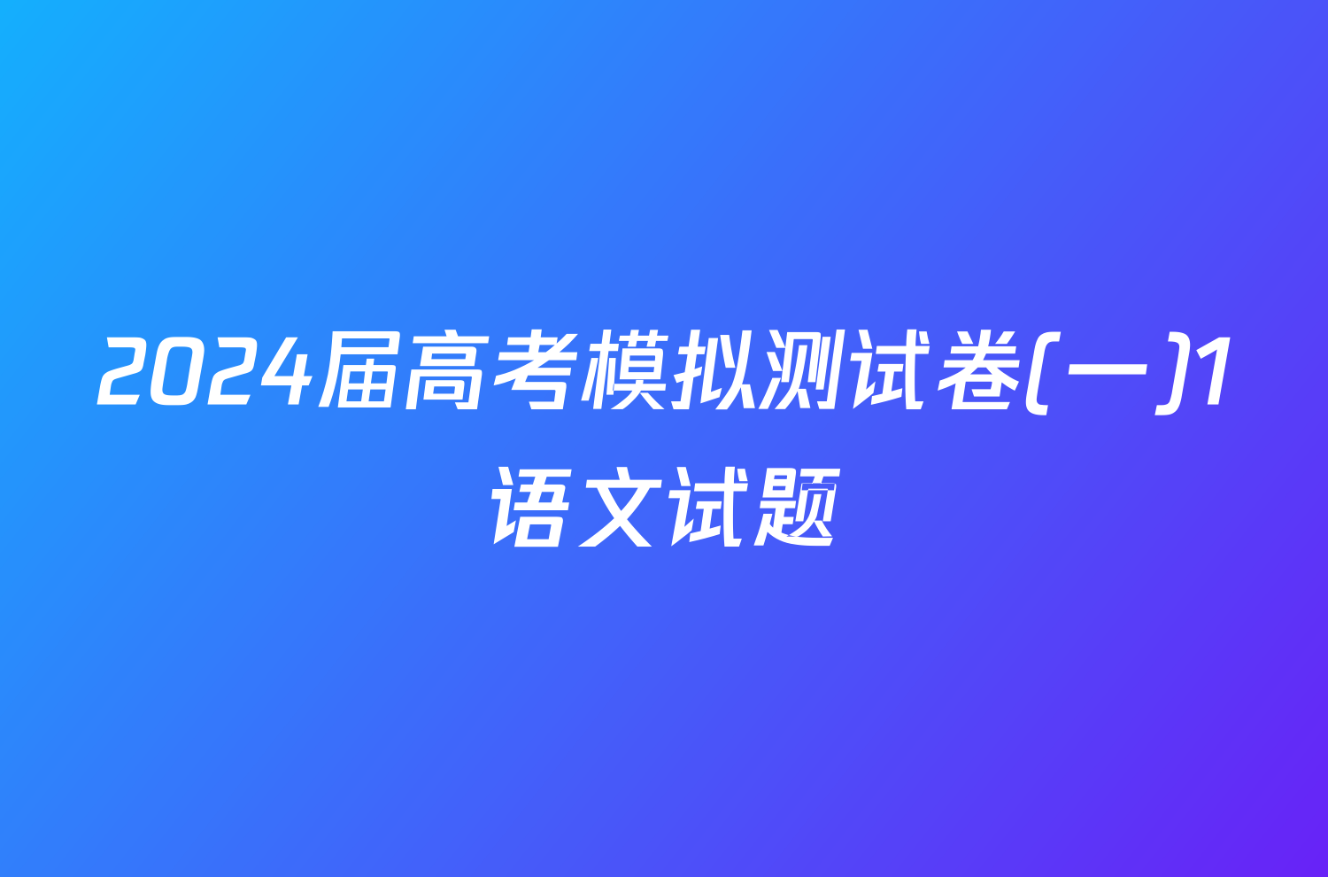 2024届高考模拟测试卷(一)1语文试题