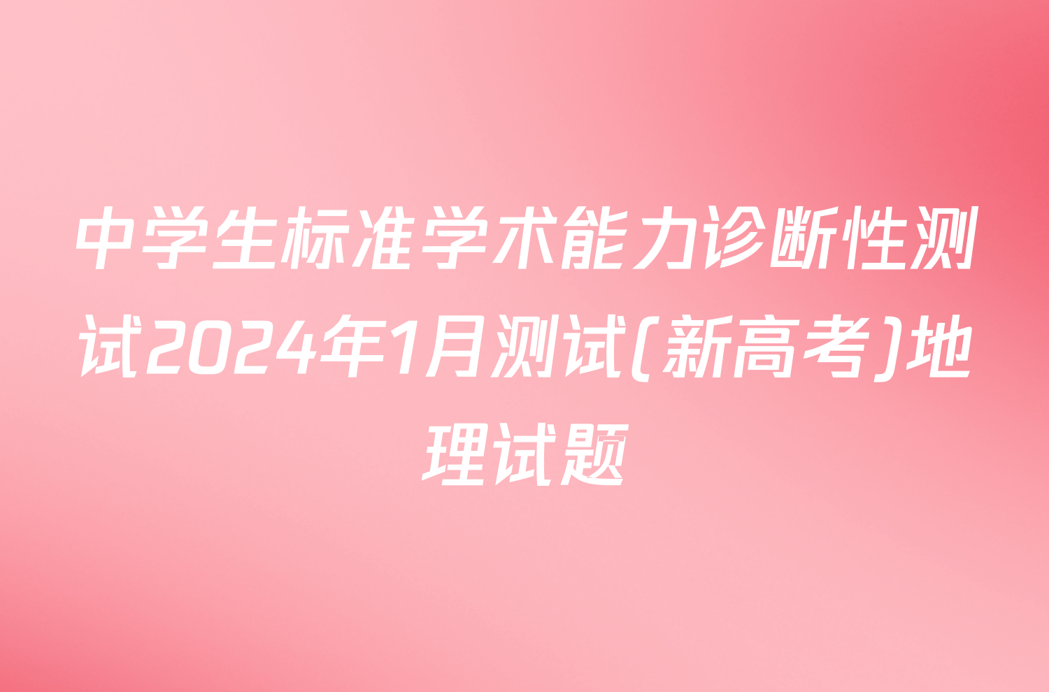 中学生标准学术能力诊断性测试2024年1月测试(新高考)地理试题