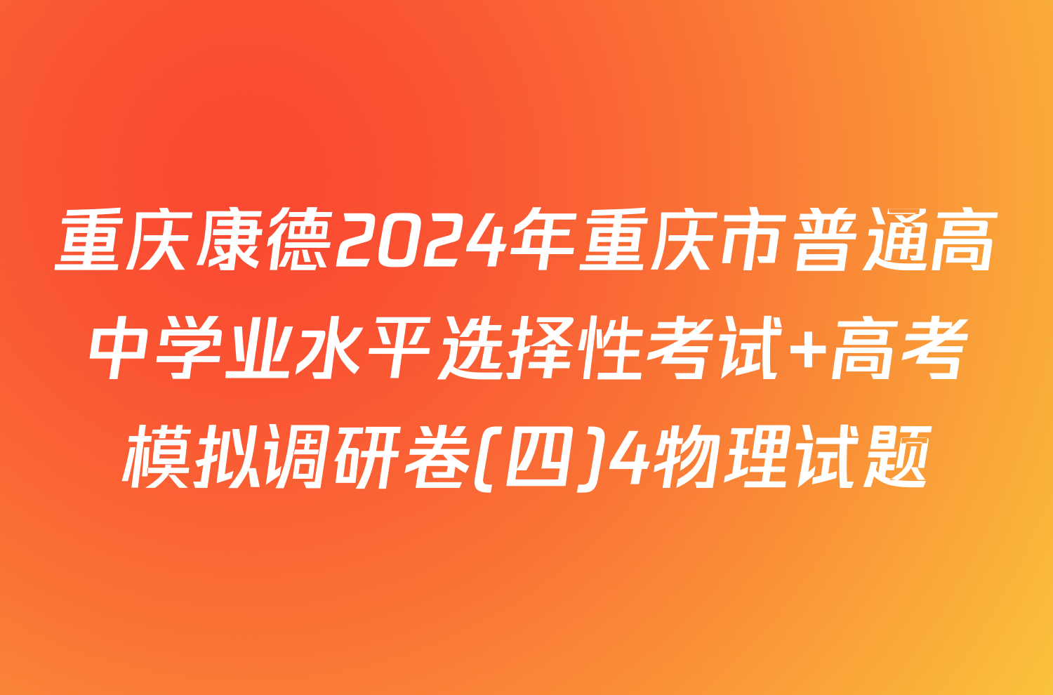 重庆康德2024年重庆市普通高中学业水平选择性考试 高考模拟调研卷(四)4物理试题