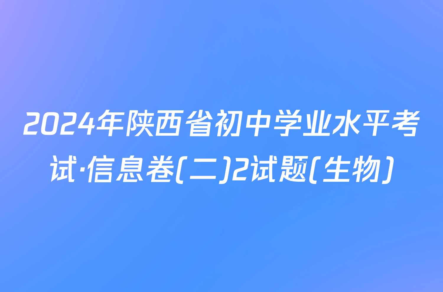 2024年陕西省初中学业水平考试·信息卷(二)2试题(生物)