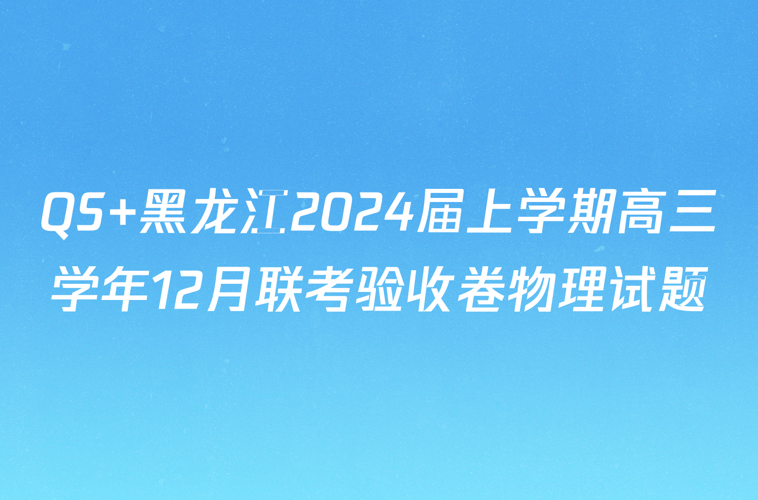 QS 黑龙江2024届上学期高三学年12月联考验收卷物理试题