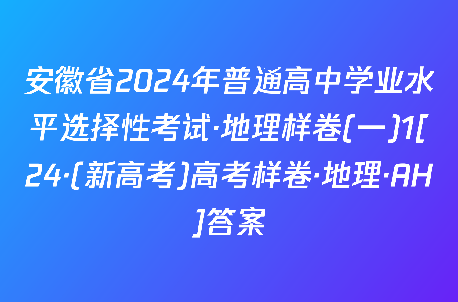 安徽省2024年普通高中学业水平选择性考试·地理样卷(一)1[24·(新高考)高考样卷·地理·AH]答案