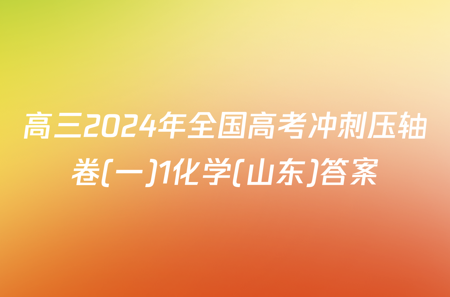 高三2024年全国高考冲刺压轴卷(一)1化学(山东)答案