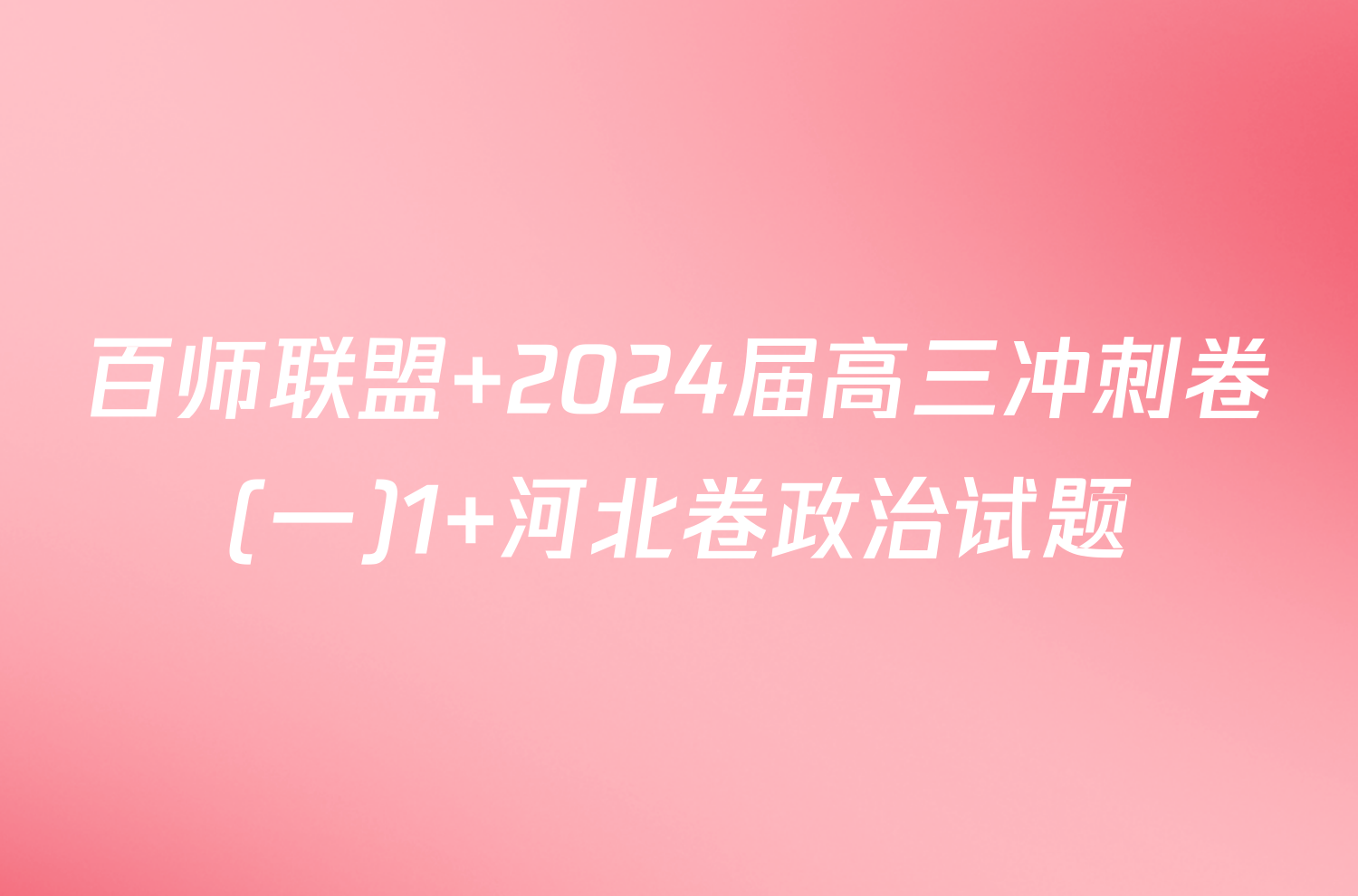 百师联盟 2024届高三冲刺卷(一)1 河北卷政治试题