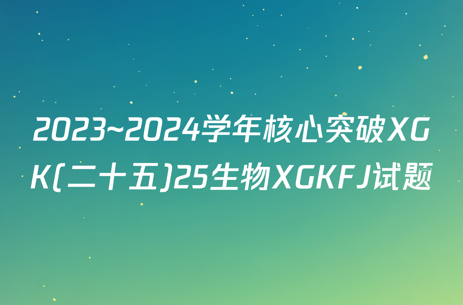 2023~2024学年核心突破XGK(二十五)25生物XGKFJ试题