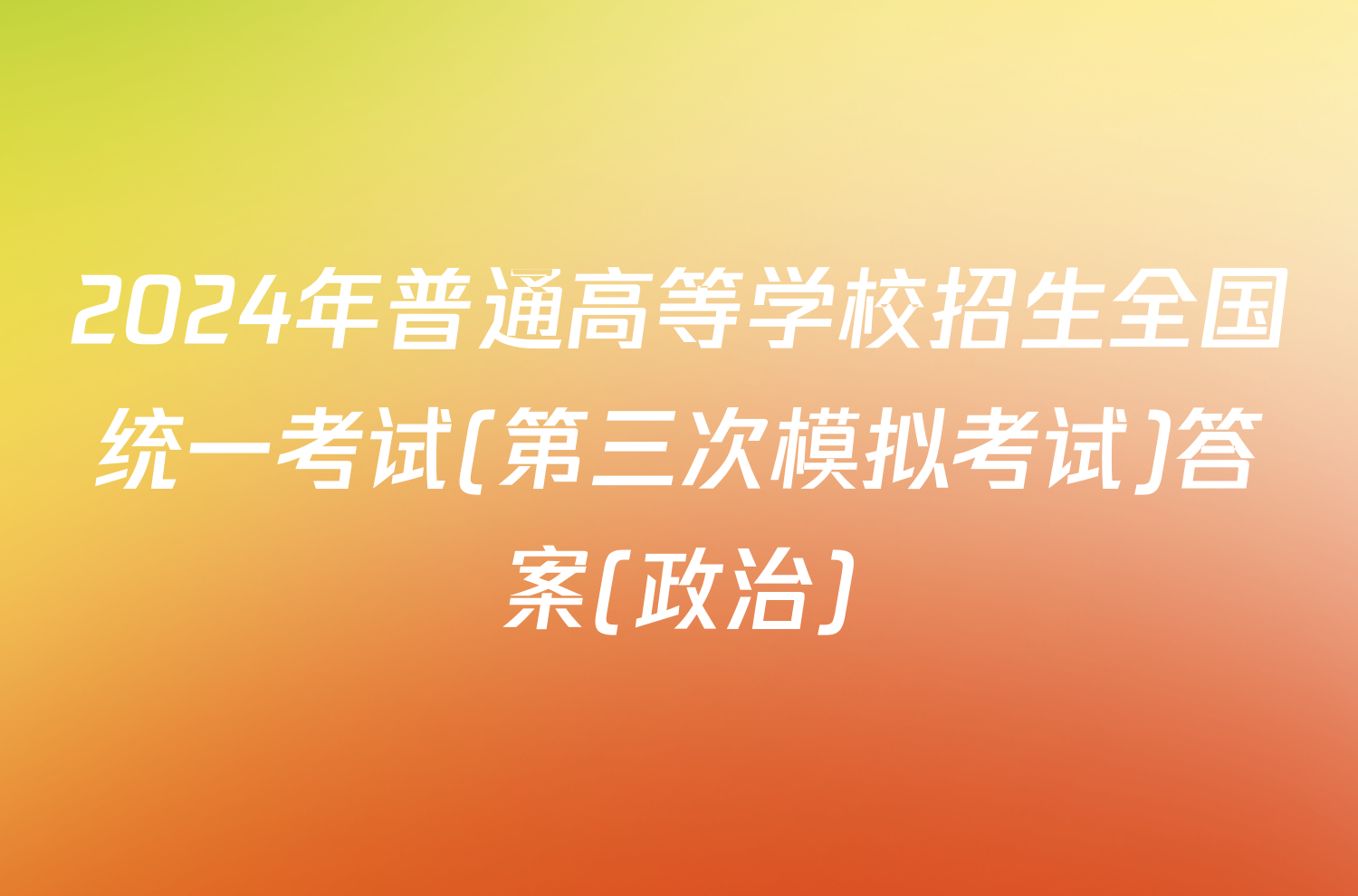 2024年普通高等学校招生全国统一考试(第三次模拟考试)答案(政治)