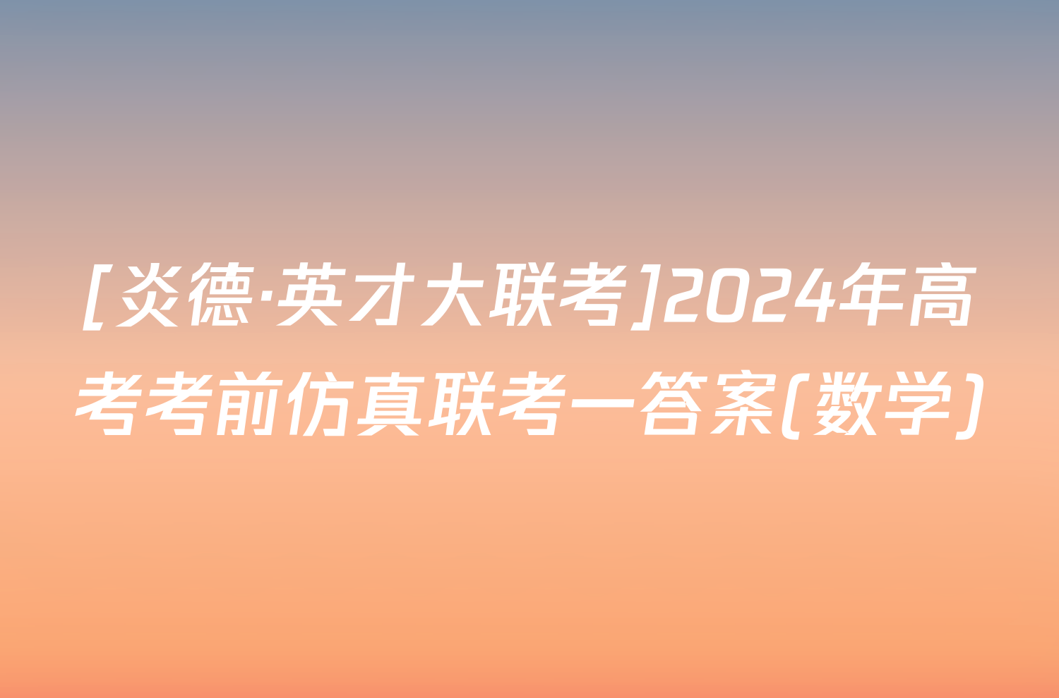 [炎德·英才大联考]2024年高考考前仿真联考一答案(数学)