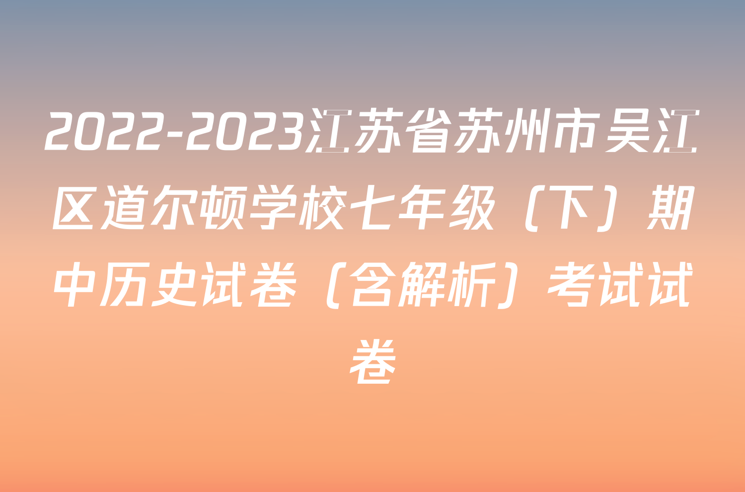 2022-2023江苏省苏州市吴江区道尔顿学校七年级（下）期中历史试卷（含解析）考试试卷