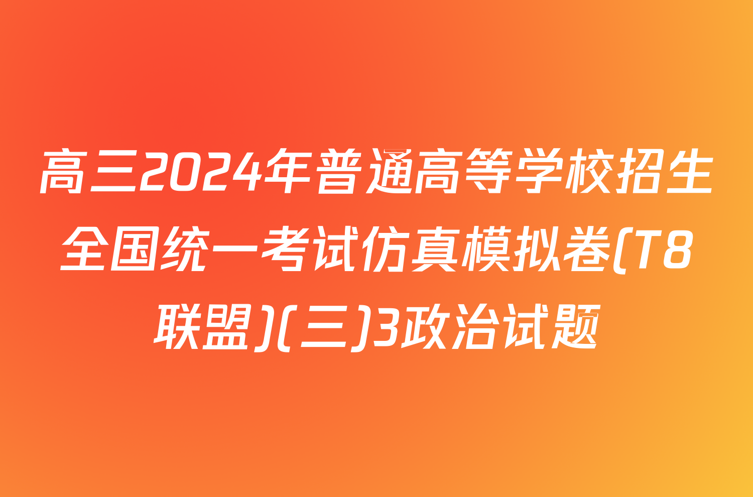 高三2024年普通高等学校招生全国统一考试仿真模拟卷(T8联盟)(三)3政治试题