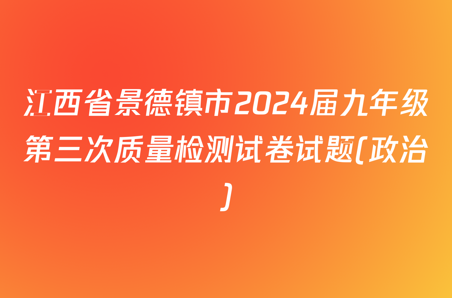 江西省景德镇市2024届九年级第三次质量检测试卷试题(政治)