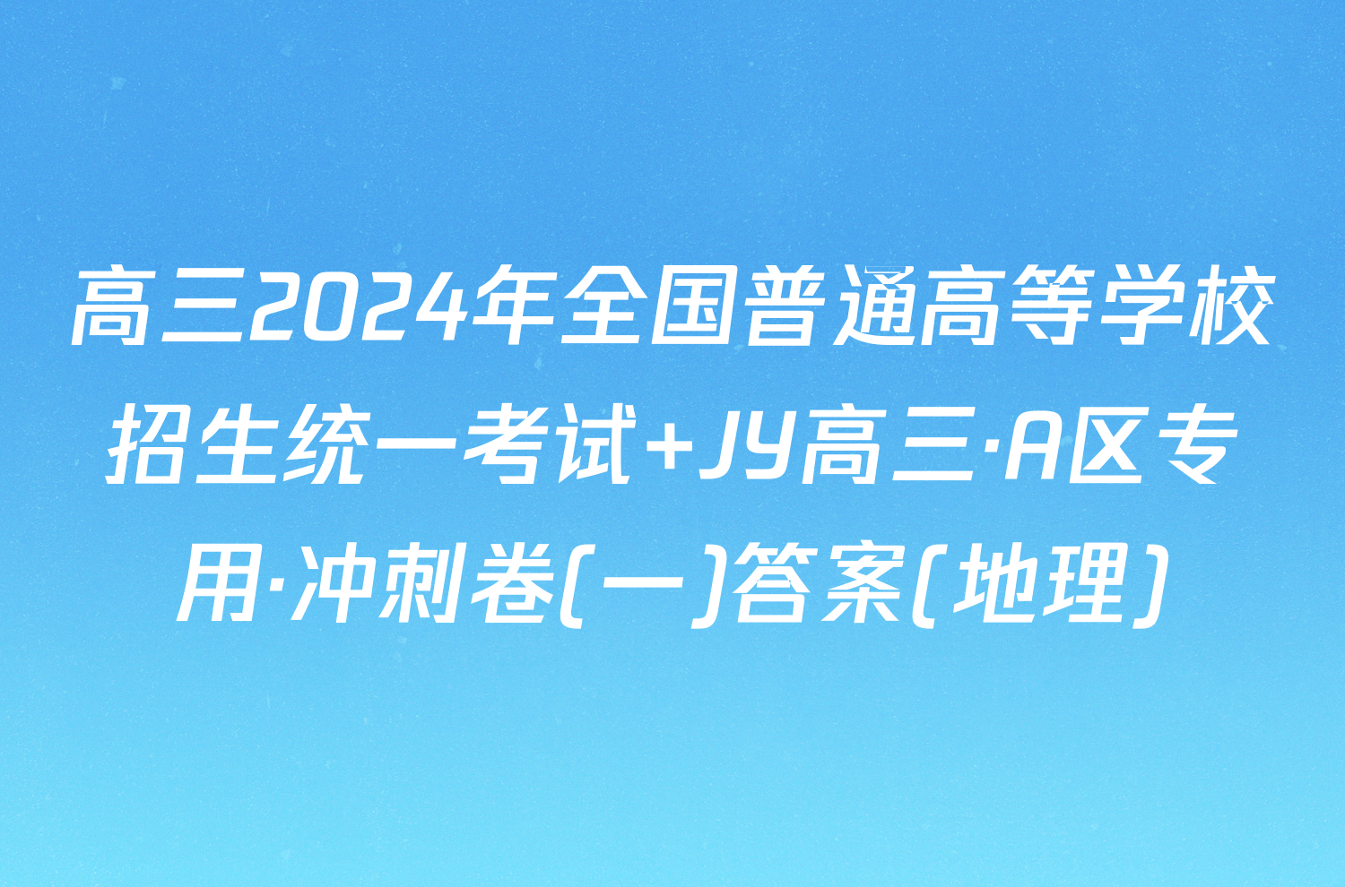 高三2024年全国普通高等学校招生统一考试 JY高三·A区专用·冲刺卷(一)答案(地理)