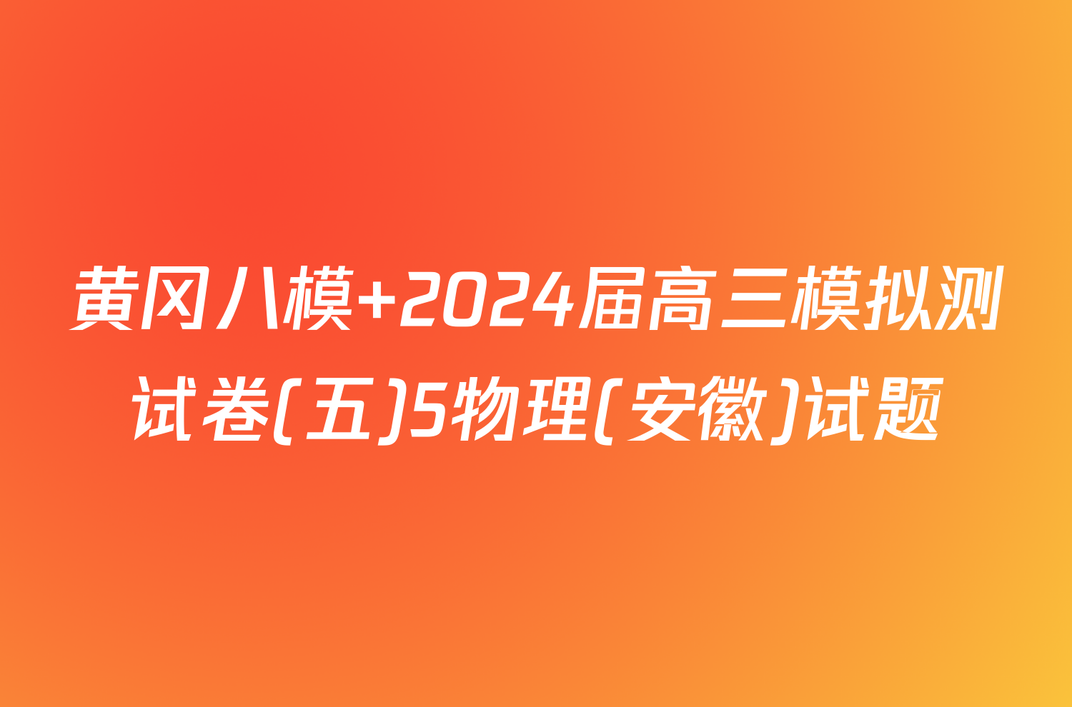 黄冈八模 2024届高三模拟测试卷(五)5物理(安徽)试题