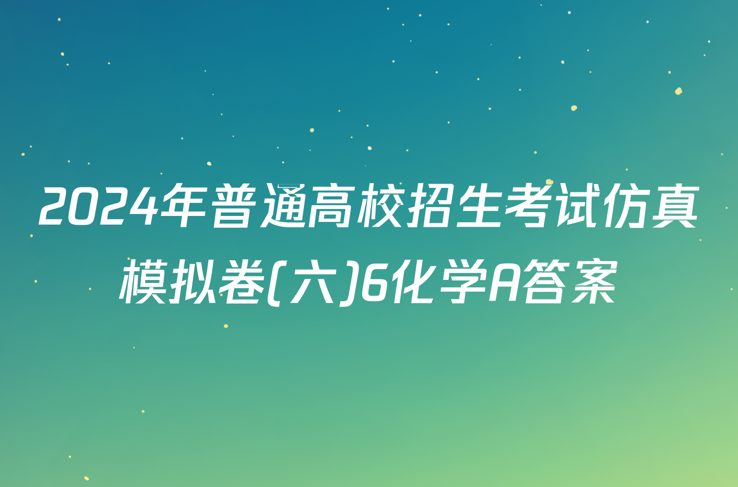 2024年普通高校招生考试仿真模拟卷(六)6化学A答案