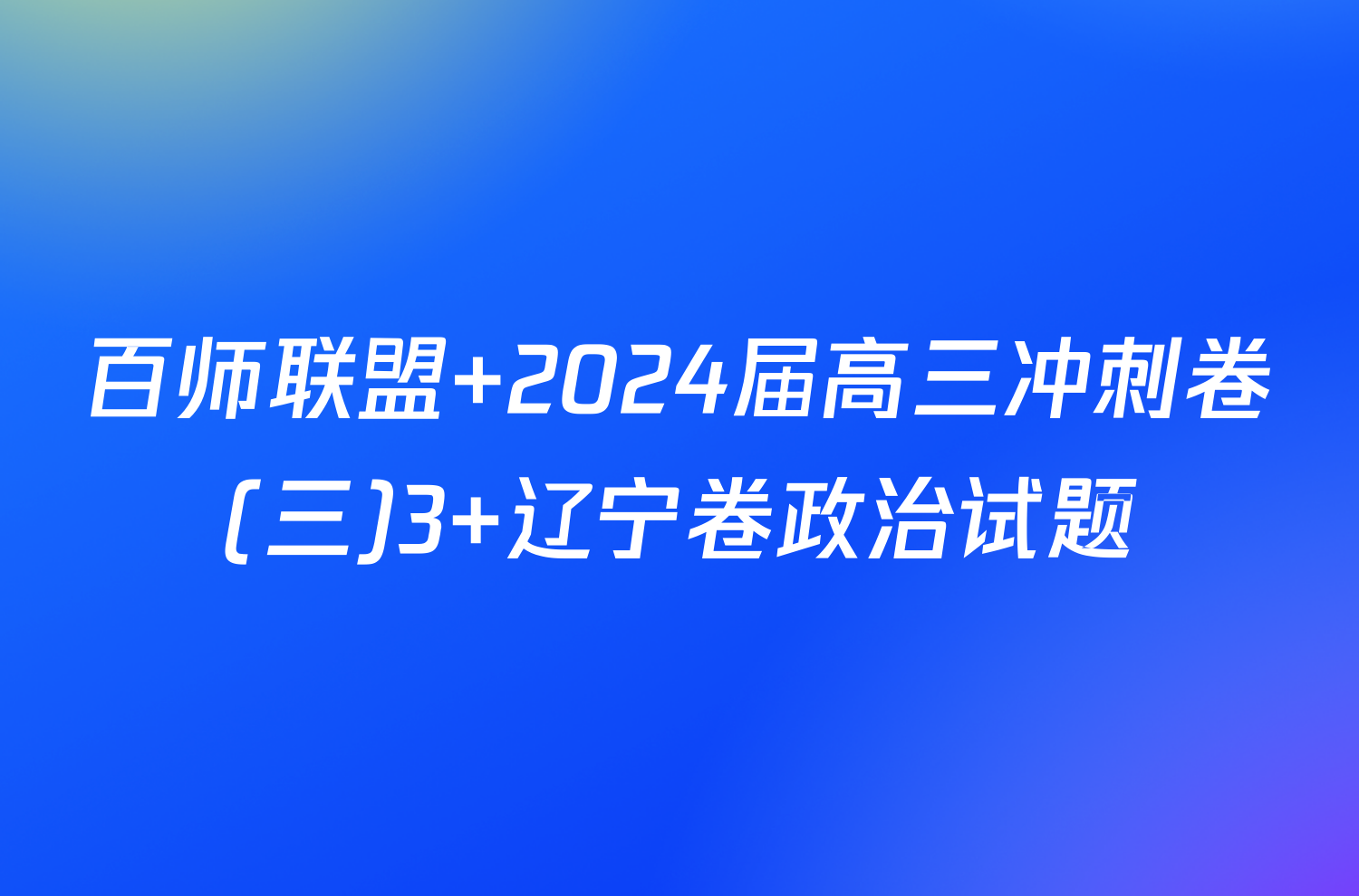百师联盟 2024届高三冲刺卷(三)3 辽宁卷政治试题