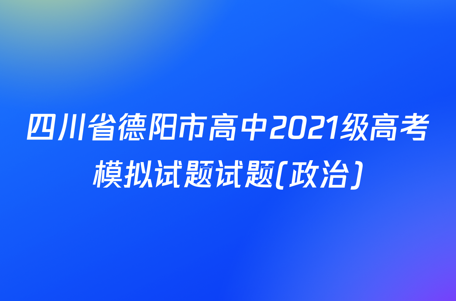 四川省德阳市高中2021级高考模拟试题试题(政治)