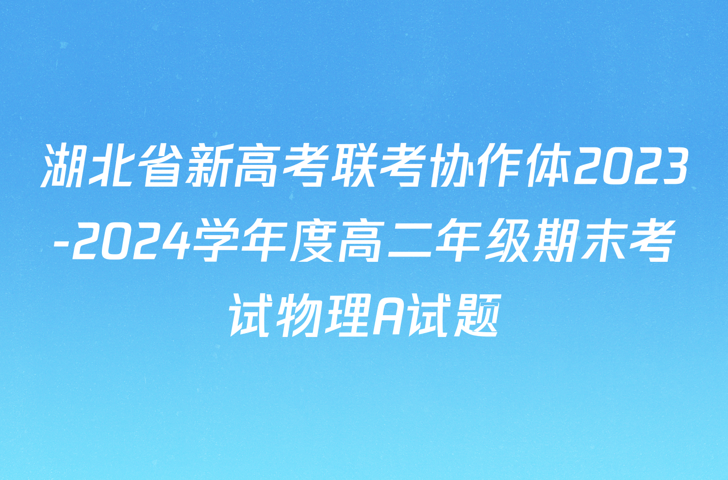 湖北省新高考联考协作体2023-2024学年度高二年级期末考试物理A试题