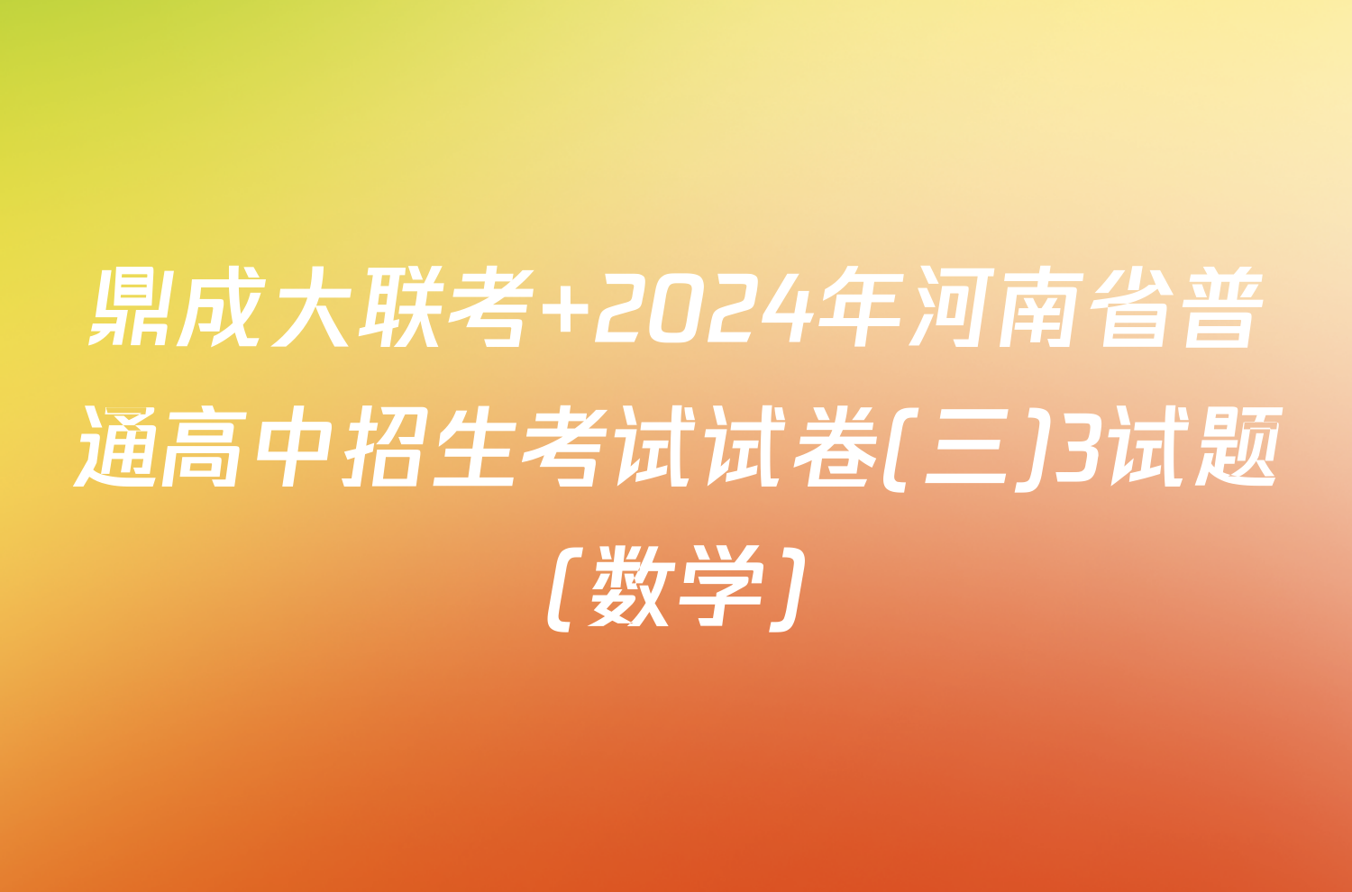 鼎成大联考 2024年河南省普通高中招生考试试卷(三)3试题(数学)