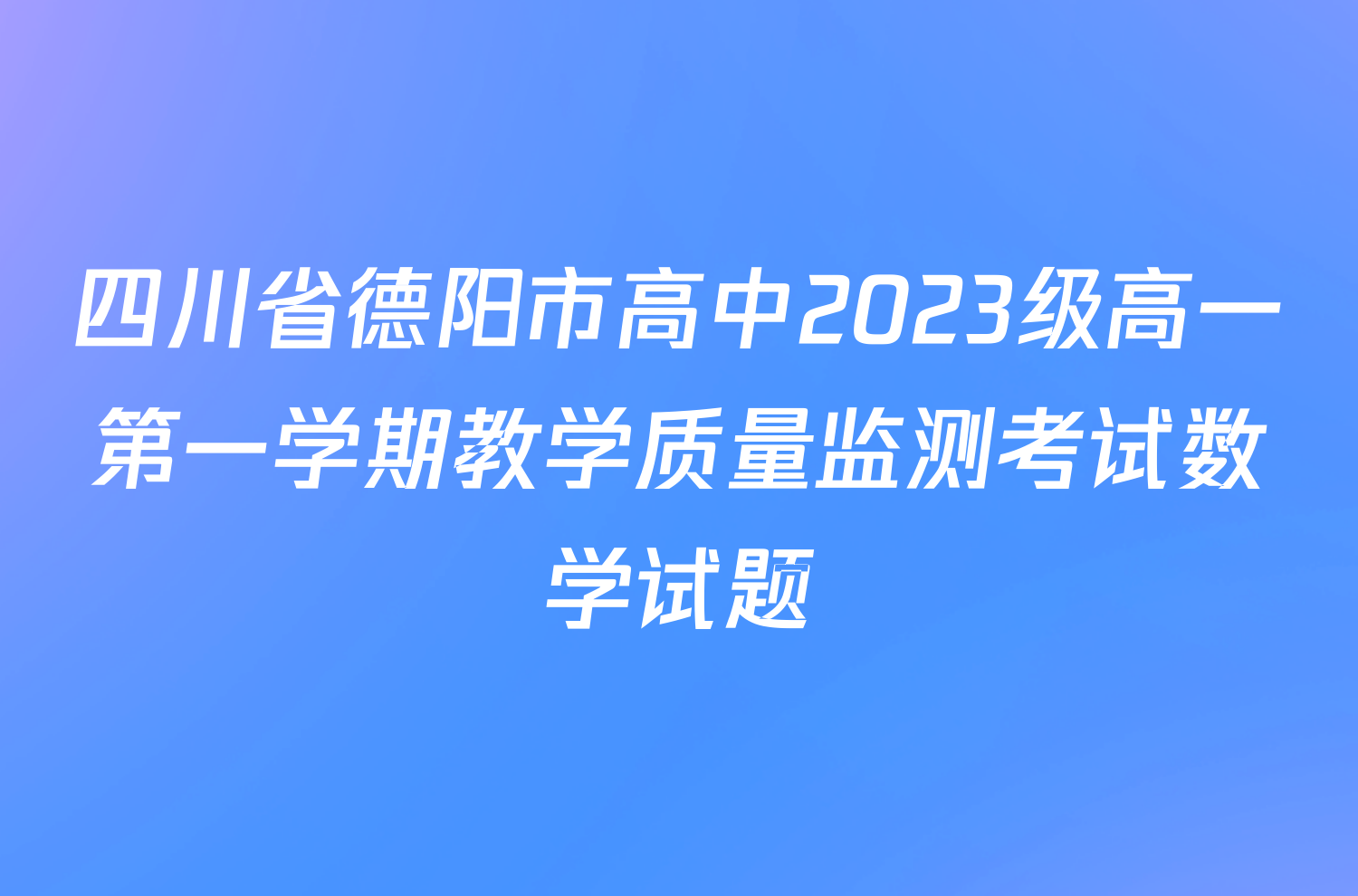 四川省德阳市高中2023级高一第一学期教学质量监测考试数学试题