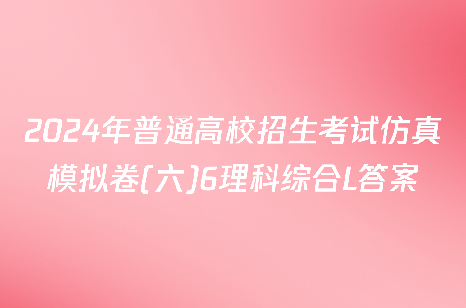 2024年普通高校招生考试仿真模拟卷(六)6理科综合L答案