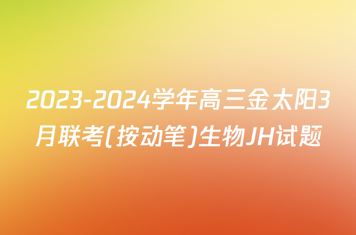 2023-2024学年高三金太阳3月联考(按动笔)生物JH试题