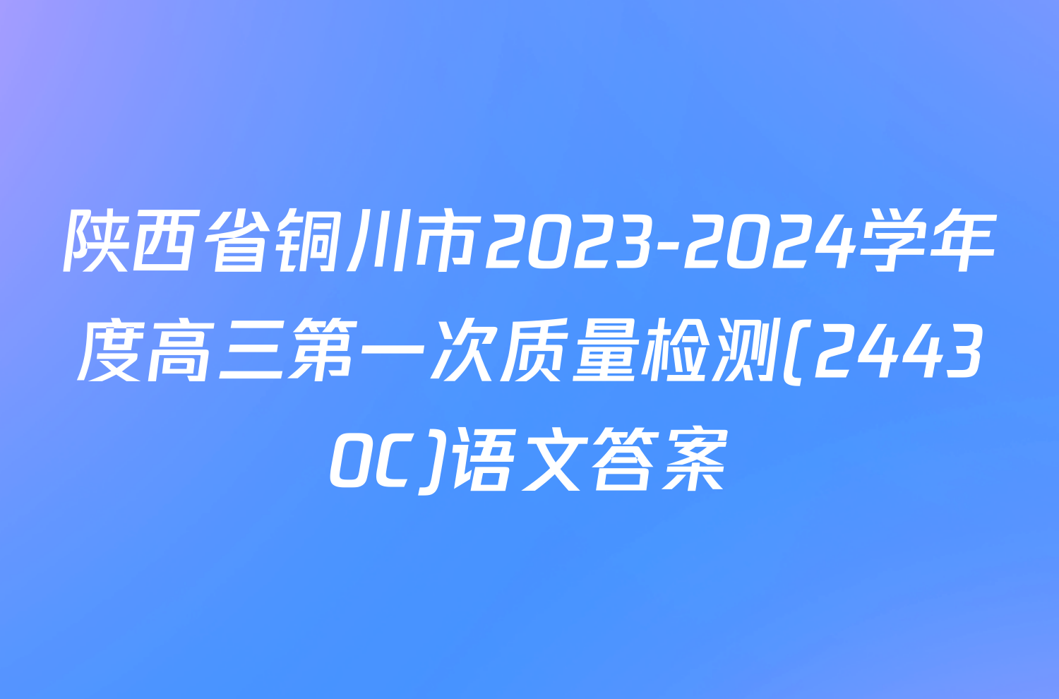 陕西省铜川市2023-2024学年度高三第一次质量检测(24430C)语文答案