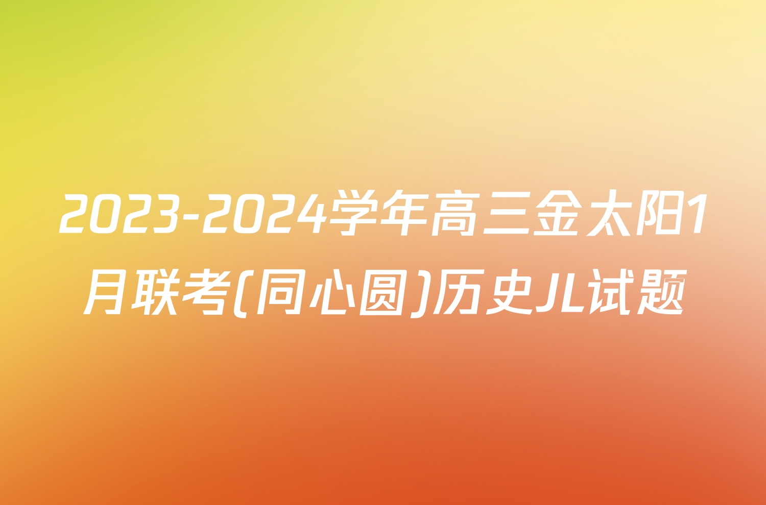 2023-2024学年高三金太阳1月联考(同心圆)历史JL试题