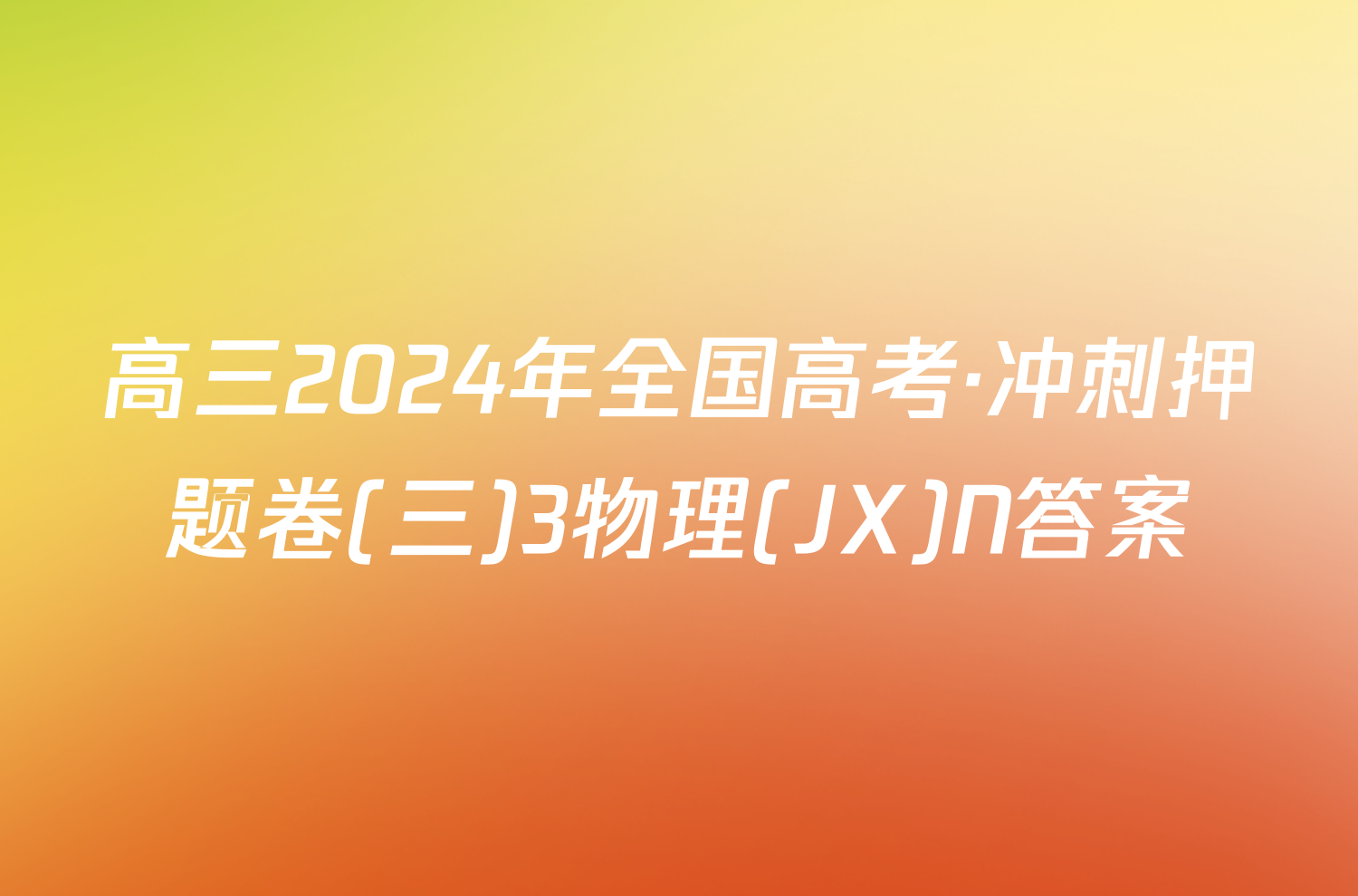 高三2024年全国高考·冲刺押题卷(三)3物理(JX)N答案