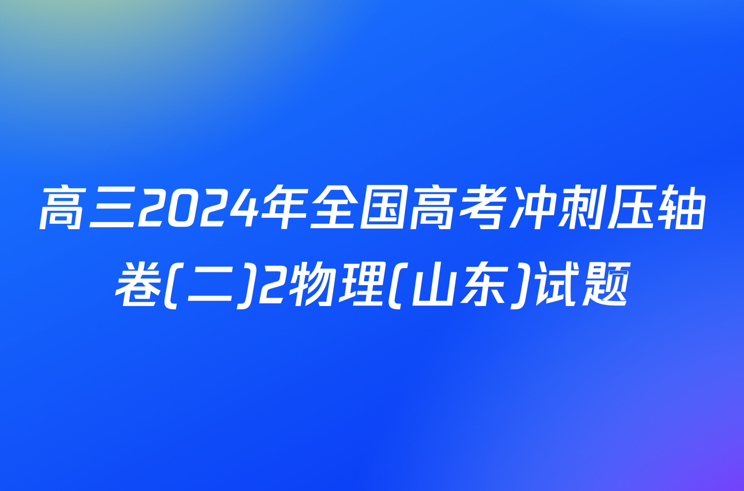 高三2024年全国高考冲刺压轴卷(二)2物理(山东)试题