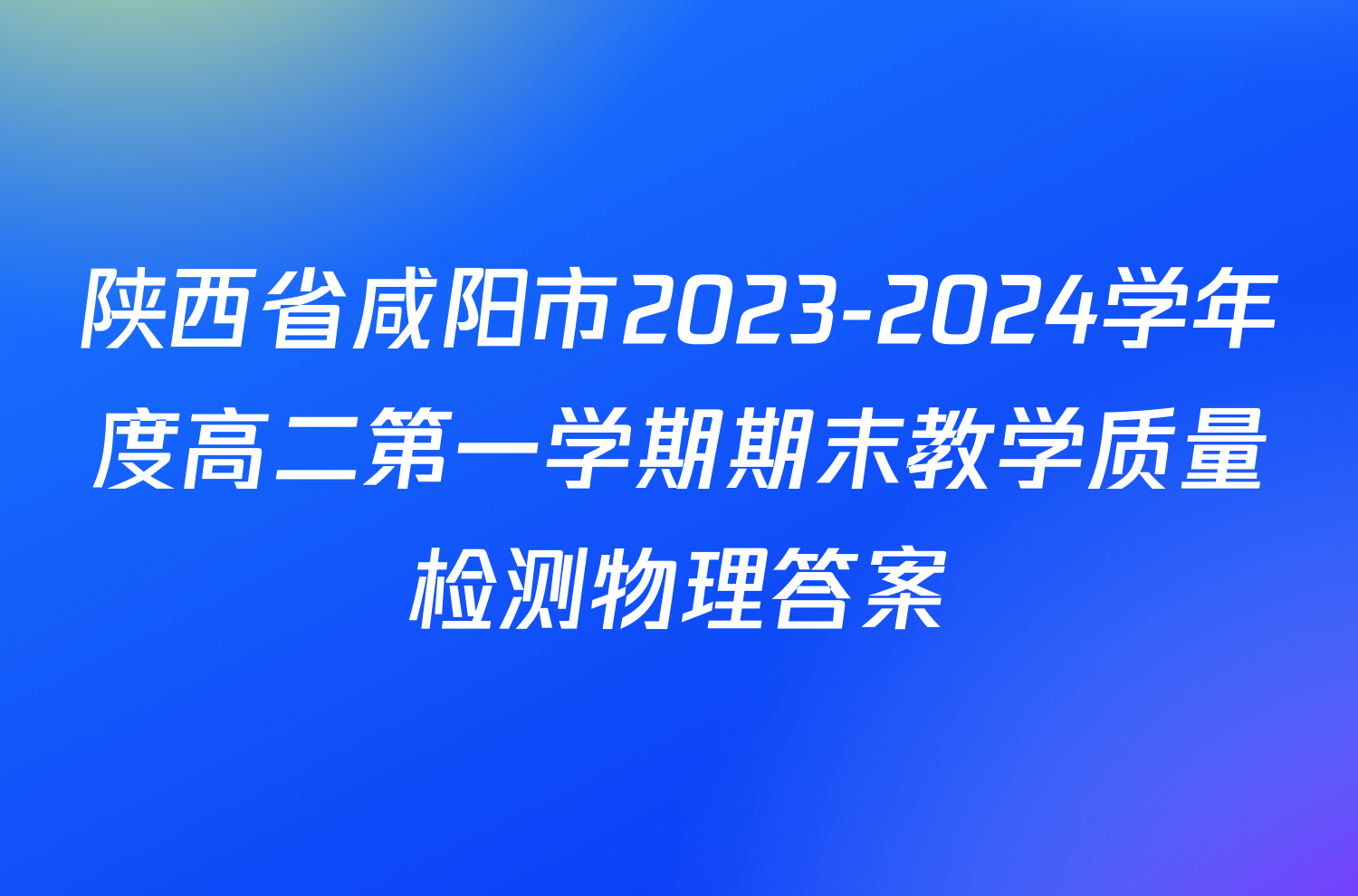 陕西省咸阳市2023-2024学年度高二第一学期期末教学质量检测物理答案
