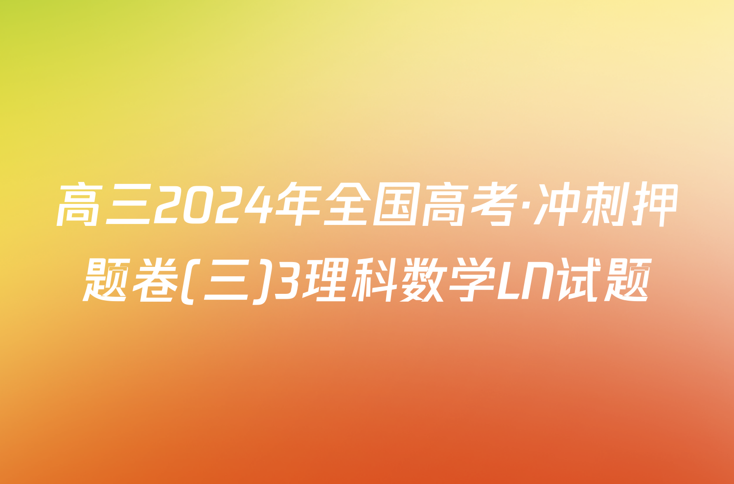 高三2024年全国高考·冲刺押题卷(三)3理科数学LN试题