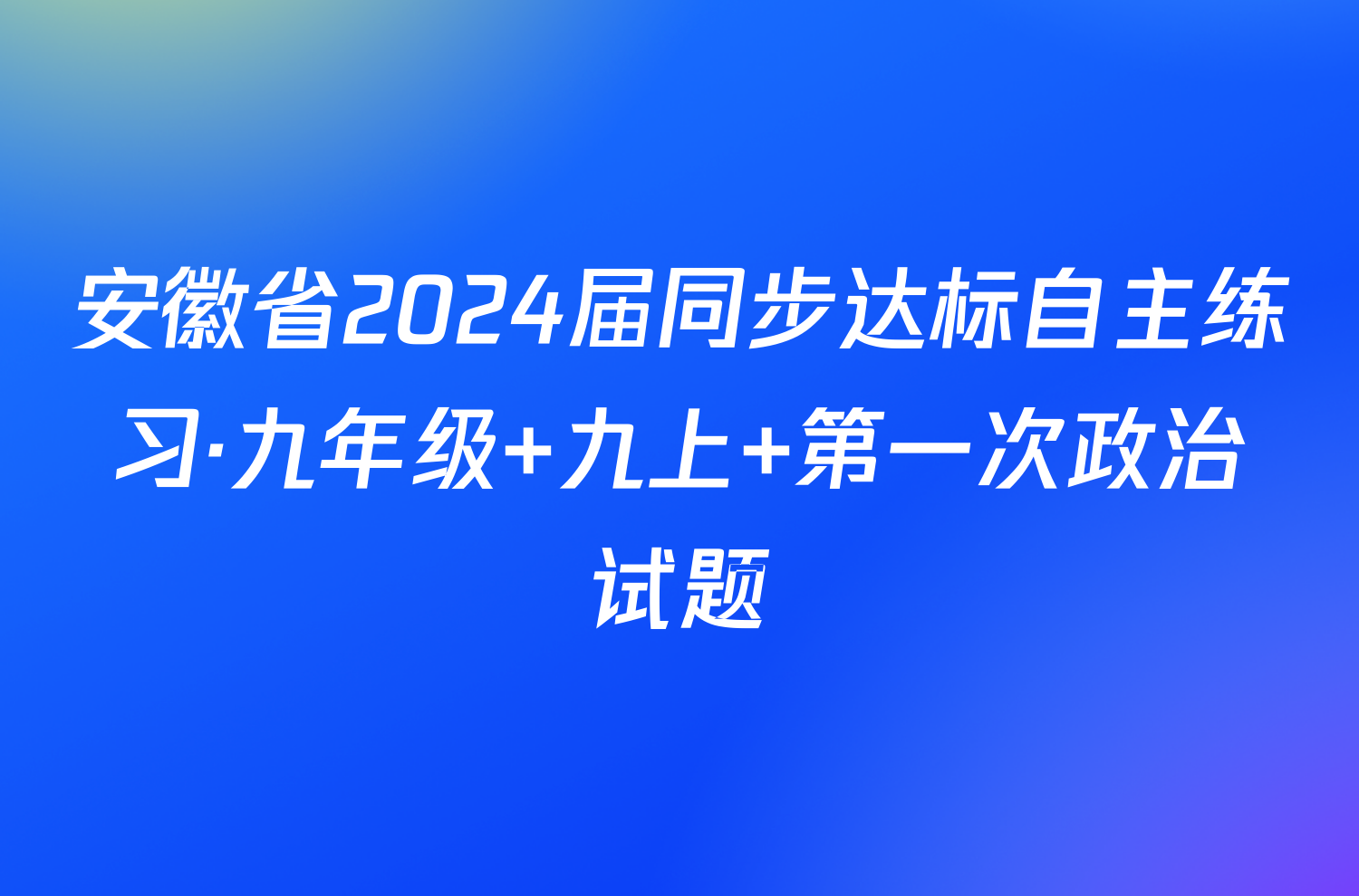 安徽省2024届同步达标自主练习·九年级 九上 第一次政治试题