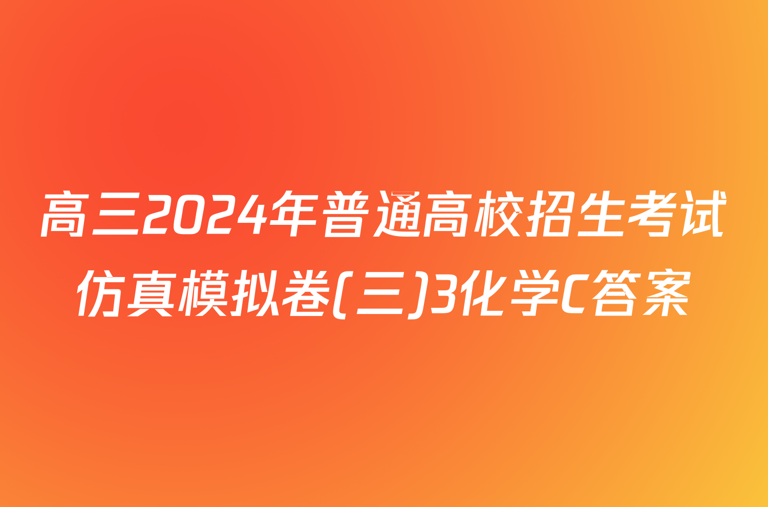 高三2024年普通高校招生考试仿真模拟卷(三)3化学C答案