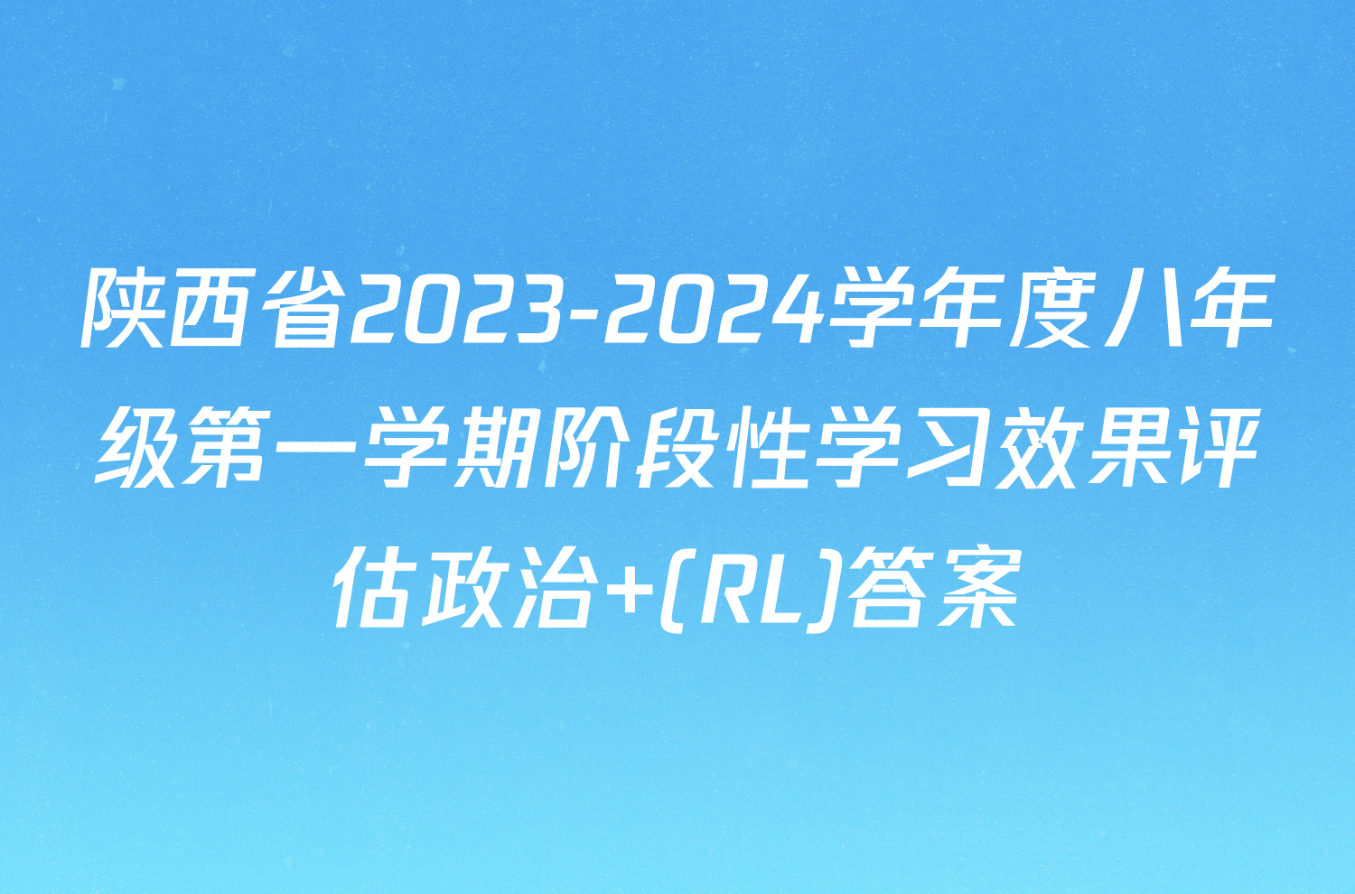 陕西省2023-2024学年度八年级第一学期阶段性学习效果评估政治 (RL)答案