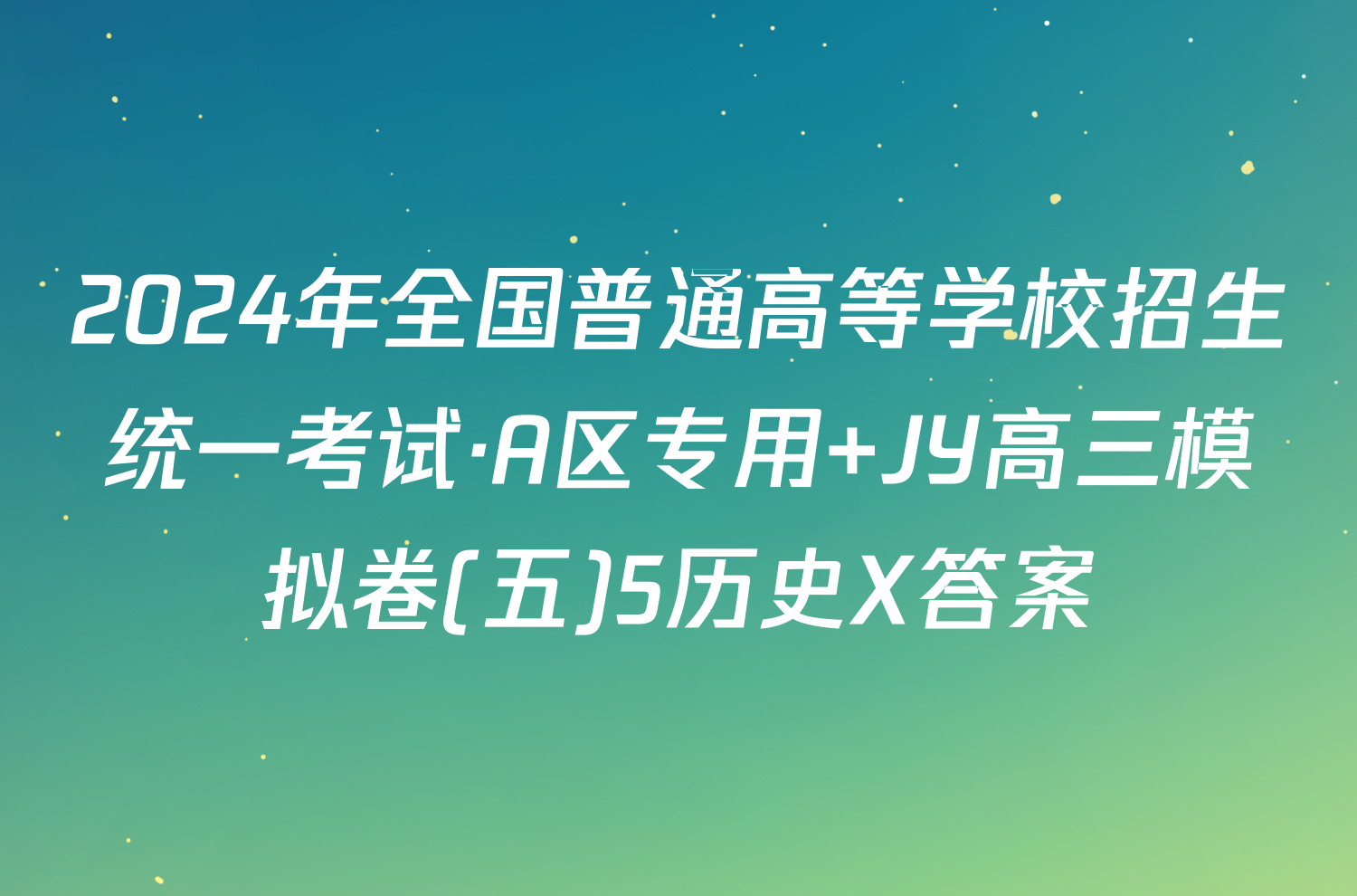 2024年全国普通高等学校招生统一考试·A区专用 JY高三模拟卷(五)5历史X答案