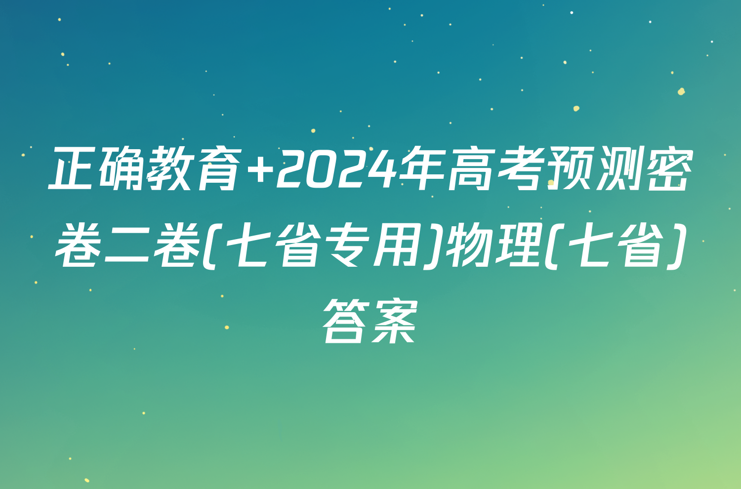 正确教育 2024年高考预测密卷二卷(七省专用)物理(七省)答案