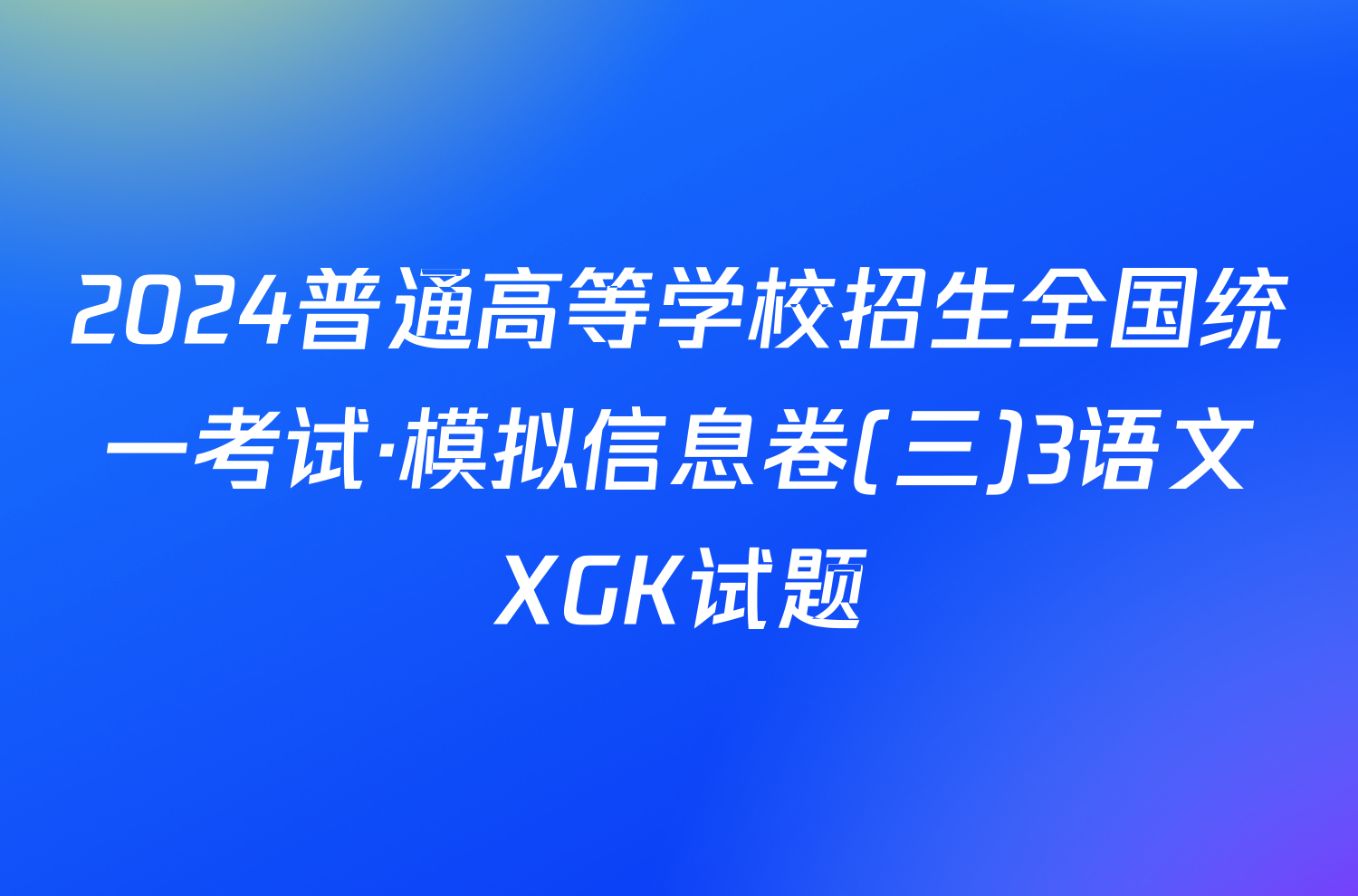 2024普通高等学校招生全国统一考试·模拟信息卷(三)3语文XGK试题