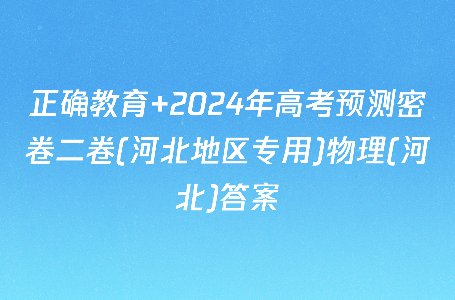 正确教育 2024年高考预测密卷二卷(河北地区专用)物理(河北)答案