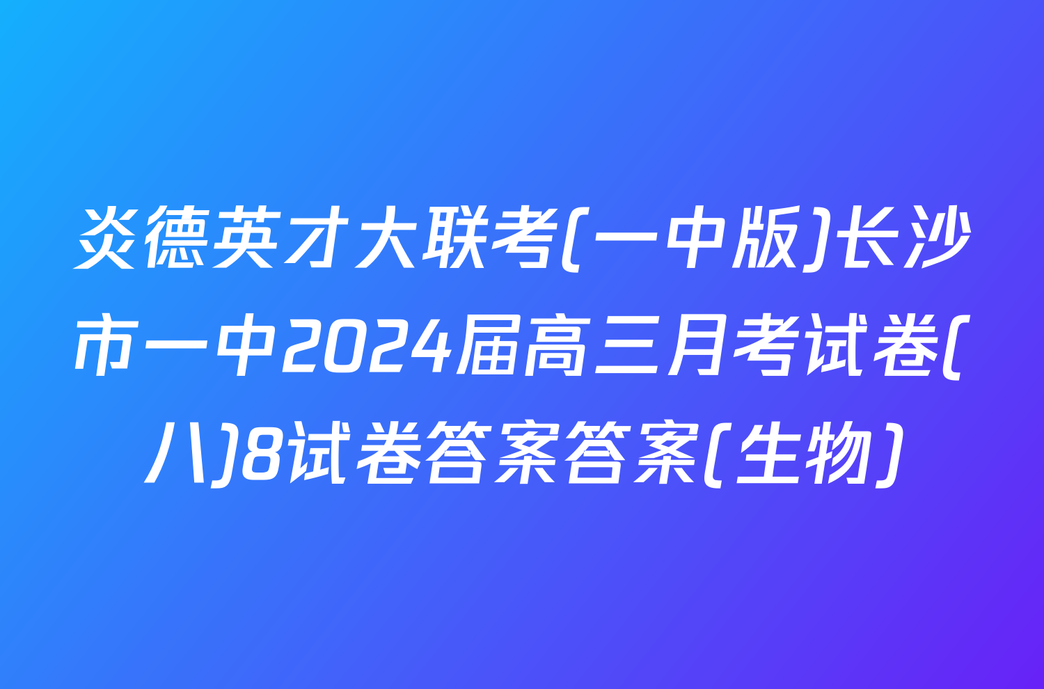 炎德英才大联考(一中版)长沙市一中2024届高三月考试卷(八)8试卷答案答案(生物)