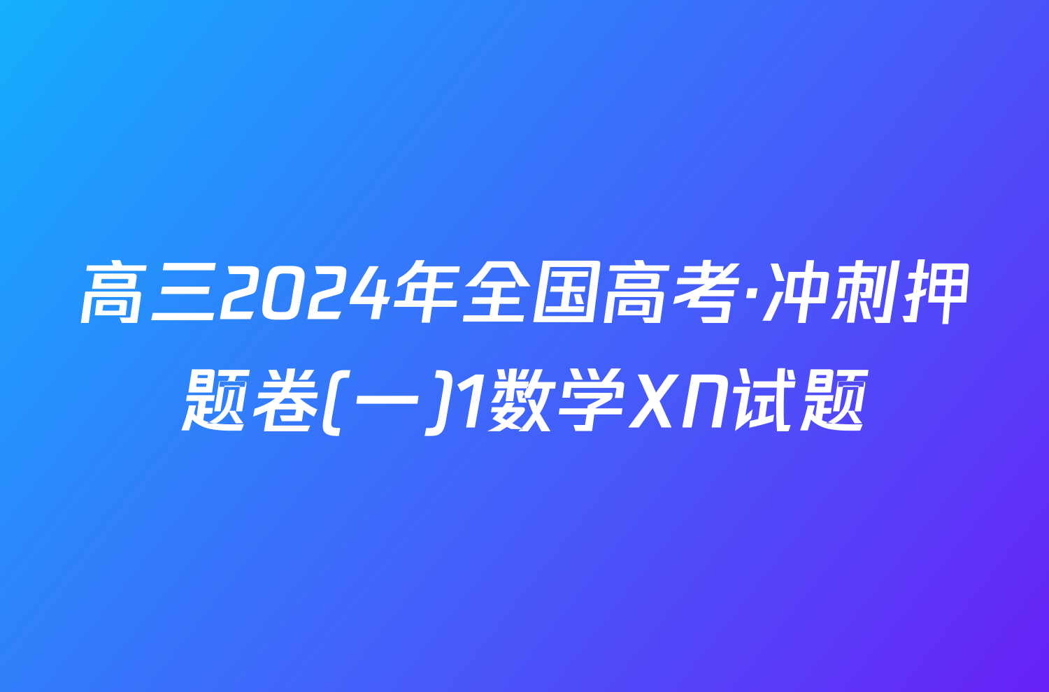 高三2024年全国高考·冲刺押题卷(一)1数学XN试题