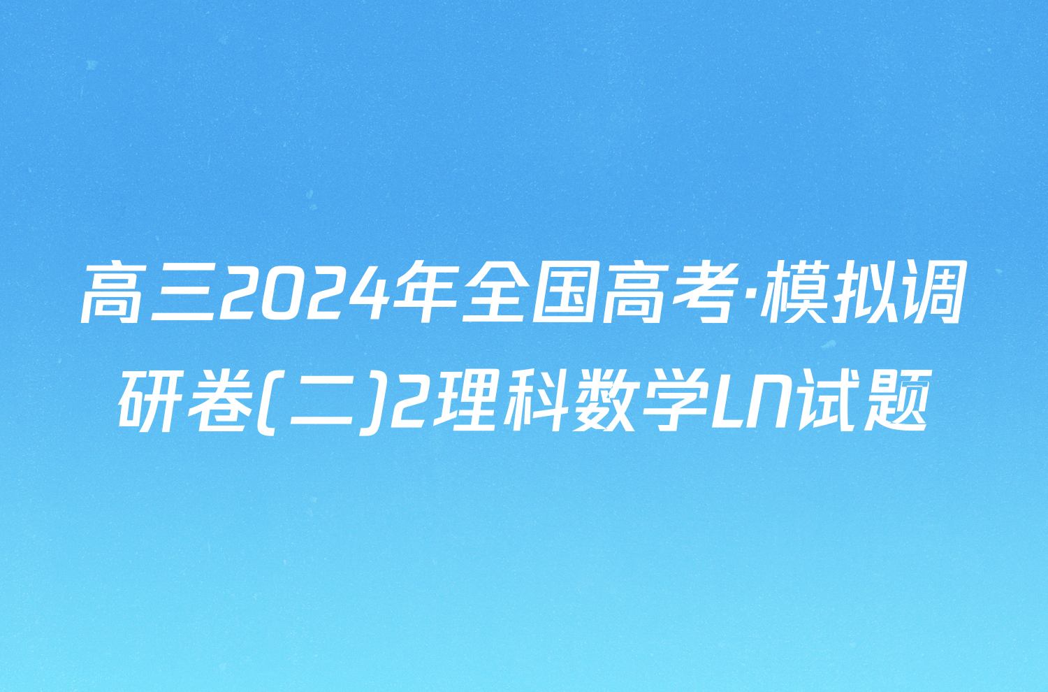 高三2024年全国高考·模拟调研卷(二)2理科数学LN试题