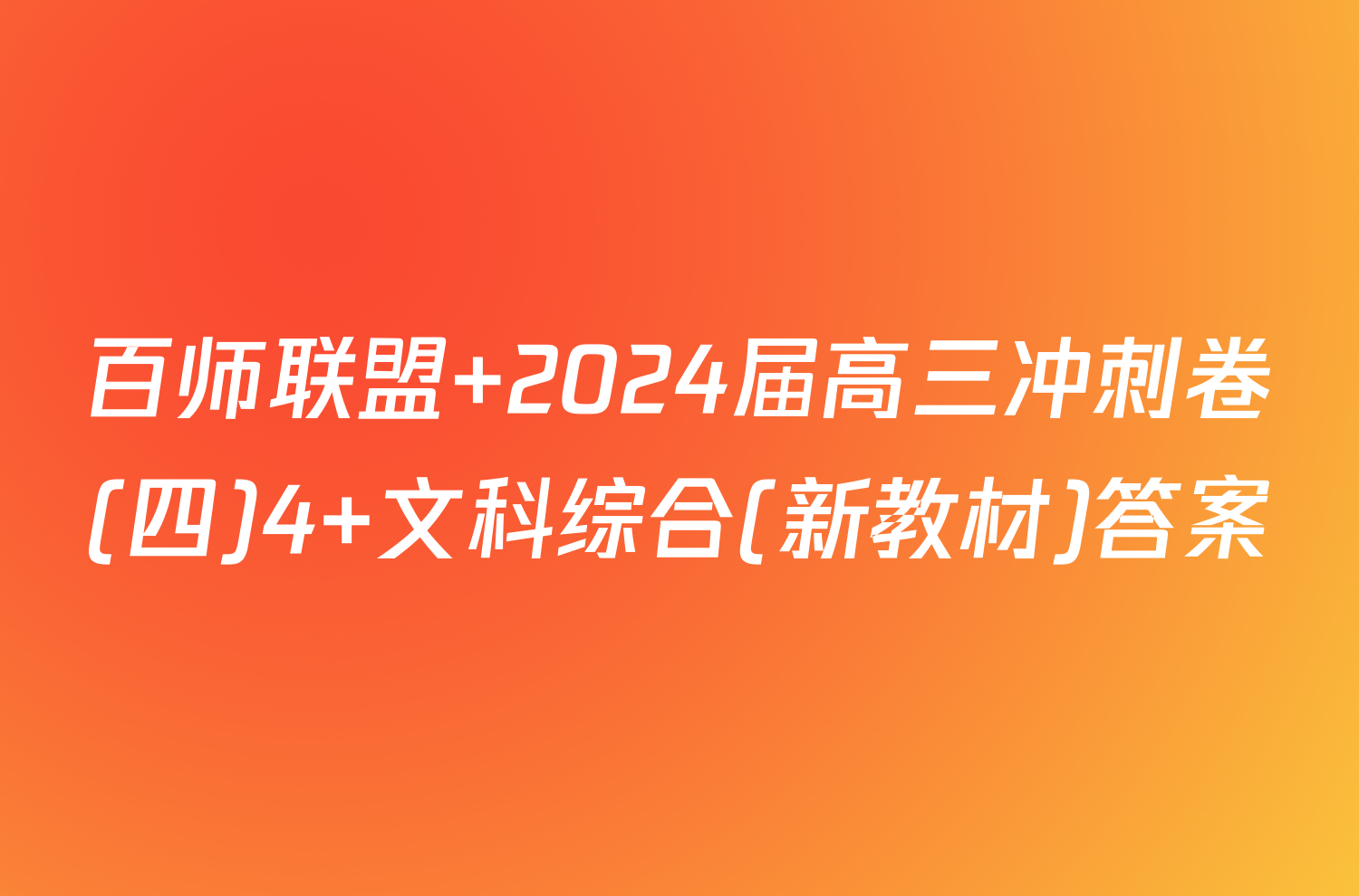 百师联盟 2024届高三冲刺卷(四)4 文科综合(新教材)答案
