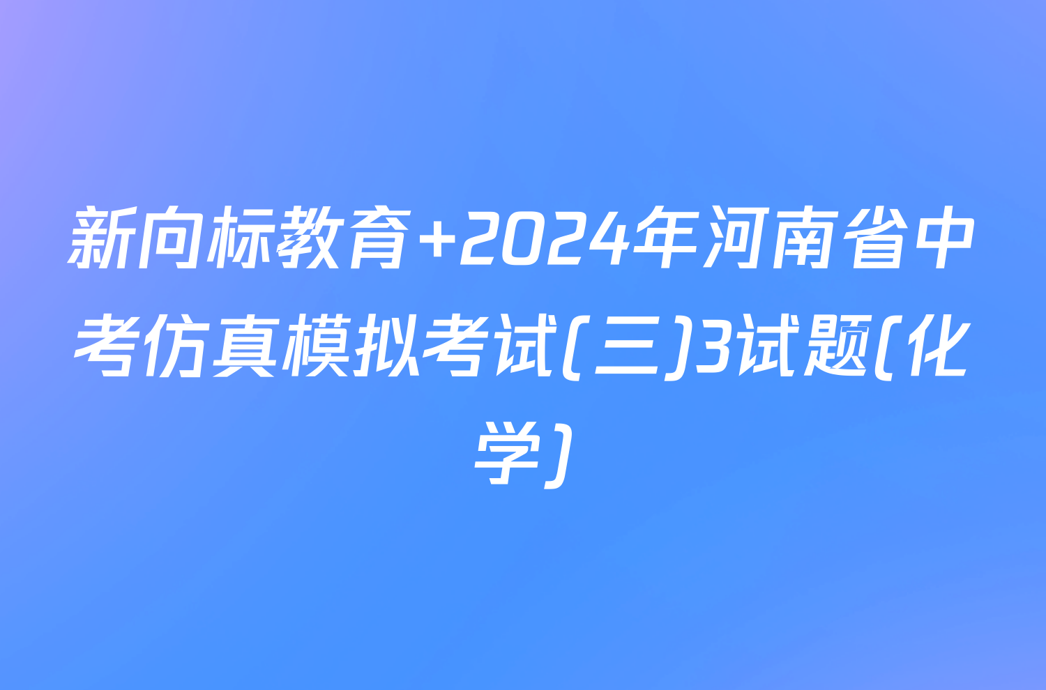 新向标教育 2024年河南省中考仿真模拟考试(三)3试题(化学)