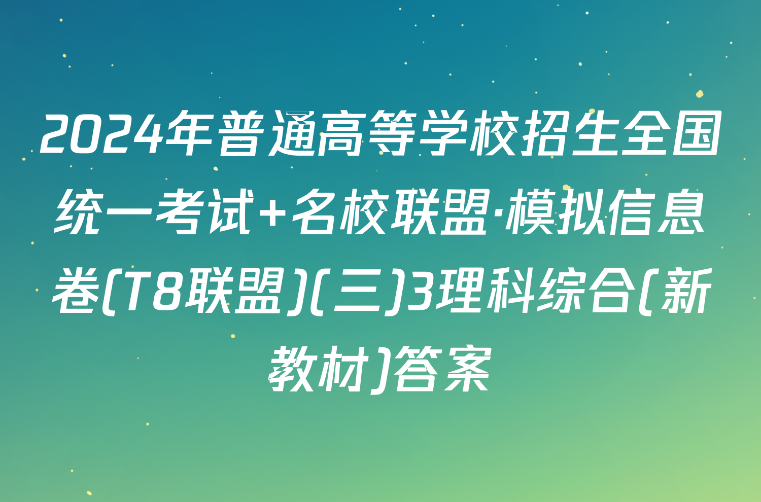 2024年普通高等学校招生全国统一考试 名校联盟·模拟信息卷(T8联盟)(三)3理科综合(新教材)答案