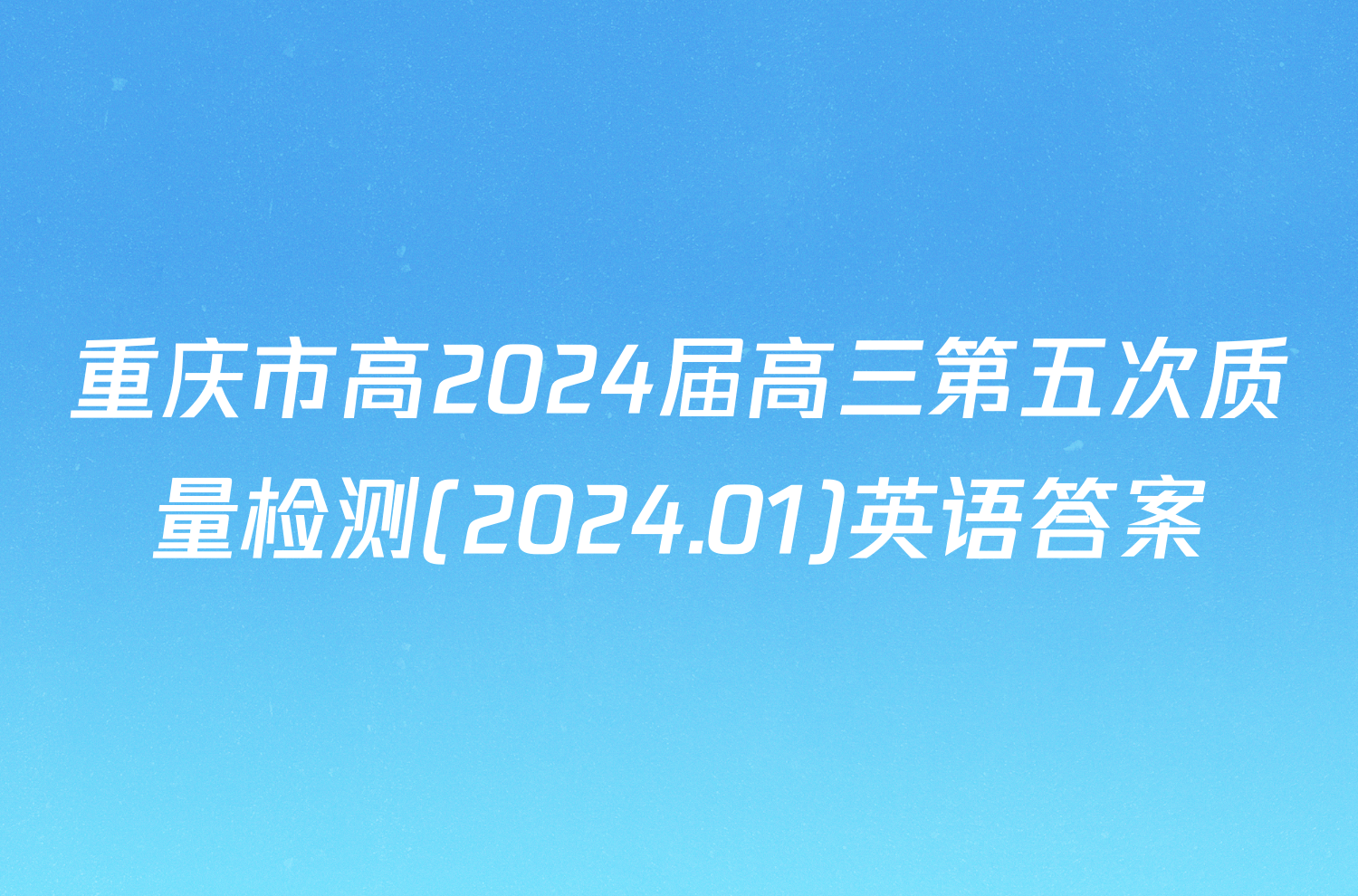 重庆市高2024届高三第五次质量检测(2024.01)英语答案