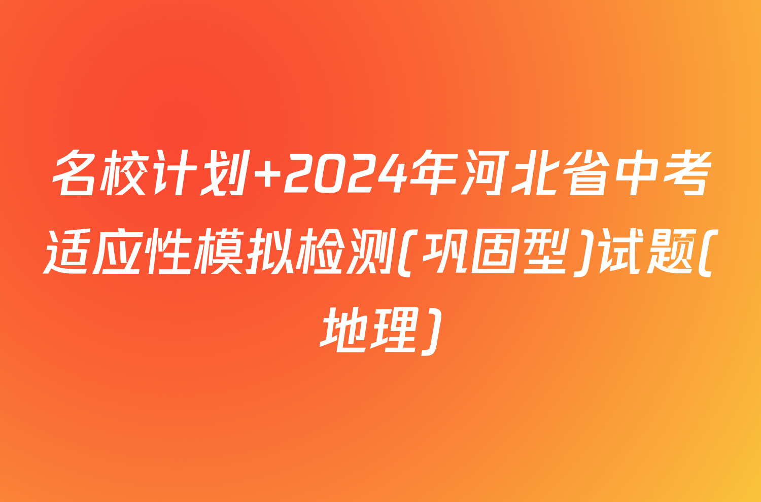 名校计划 2024年河北省中考适应性模拟检测(巩固型)试题(地理)