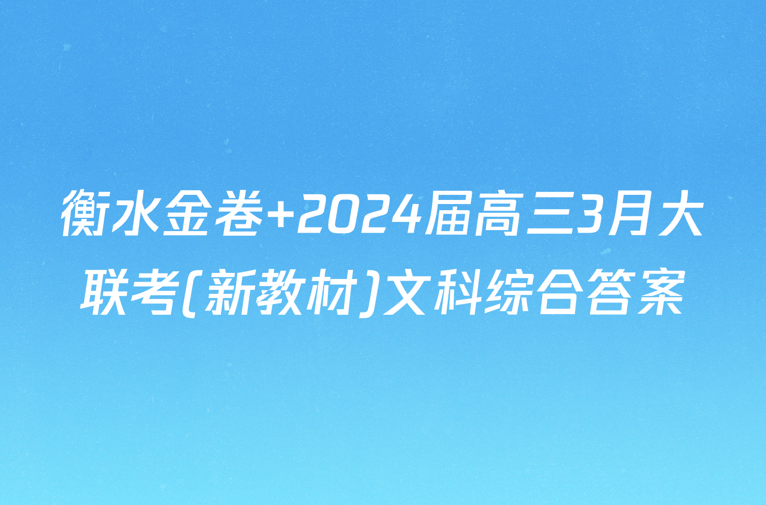 衡水金卷 2024届高三3月大联考(新教材)文科综合答案