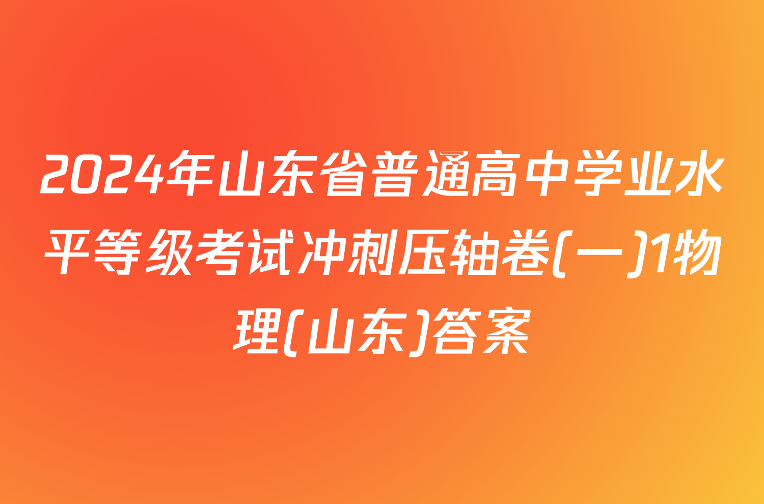 2024年山东省普通高中学业水平等级考试冲刺压轴卷(一)1物理(山东)答案